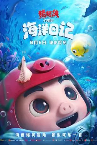 猪猪侠大电影·海洋日记 封面