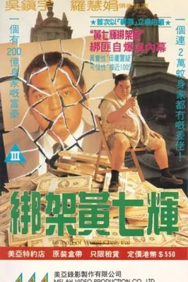 绑架黄七辉 封面