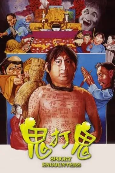 鬼打鬼 封面