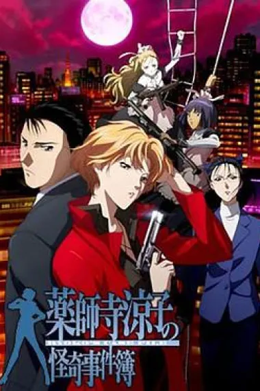 药师寺凉子怪奇事件簿 封面