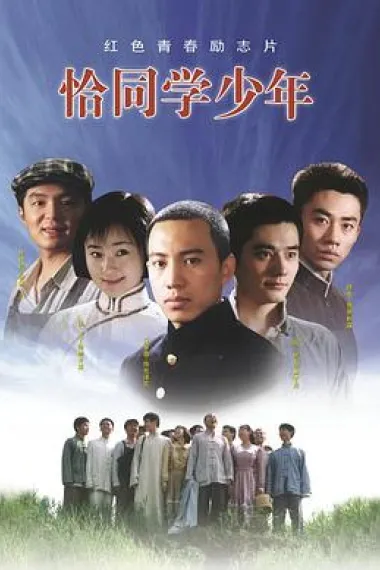 恰同学少年 封面