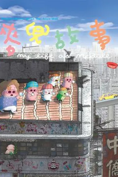 麦兜故事 封面