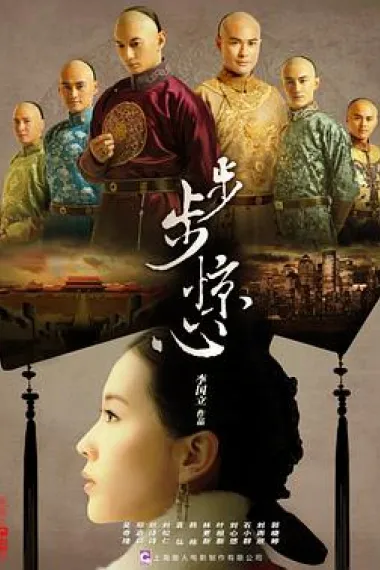 步步惊心 封面