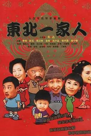 东北一家人 封面