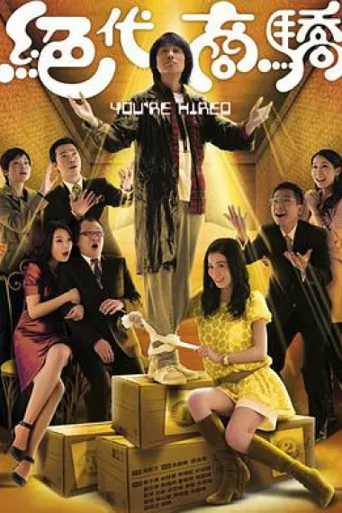 绝代商骄 封面