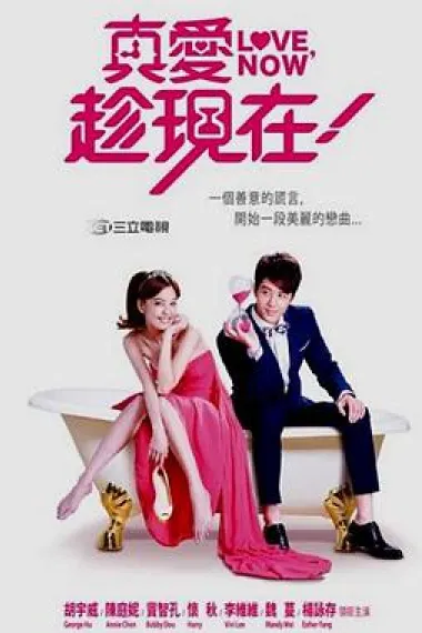 真爱趁现在 封面