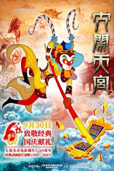 大闹天宫 封面