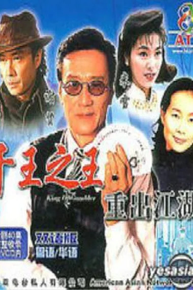 千王之王重出江湖 封面
