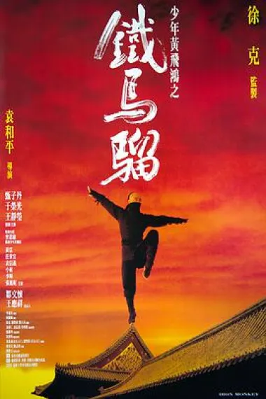 少年黄飞鸿之铁马骝 封面