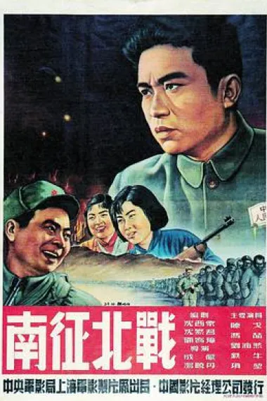 南征北战 封面