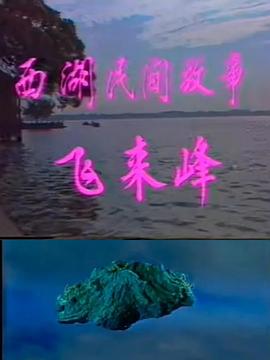 飞来峰 封面