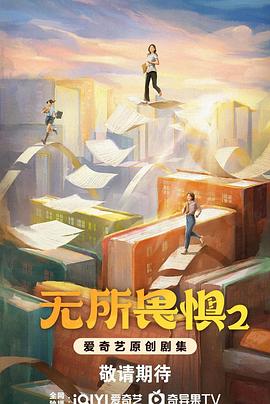 无所畏惧2 封面