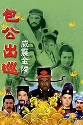 包公出巡之威震金陵 封面