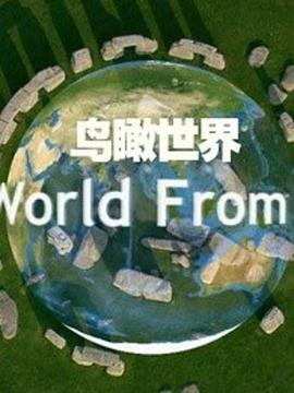 鸟瞰世界 第一季 封面