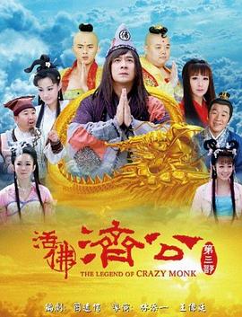 活佛济公3 封面