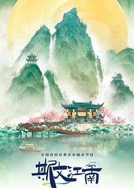 斯文江南 第3季 封面