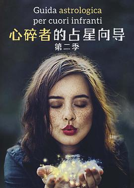 心碎者的占星向导 第二季 封面