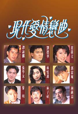 现代爱情恋曲 封面