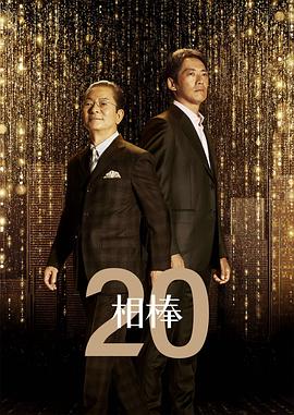 相棒 第20季 封面