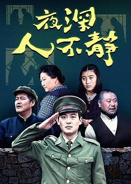 夜深人不静 封面