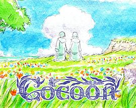 cocoon～来自某个夏天的少女们～ 封面