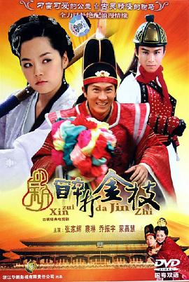 新醉打金枝 封面