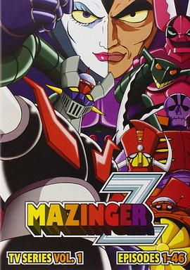 魔神Z 封面