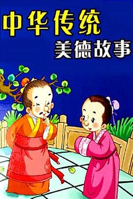 中华传统美德故事 封面