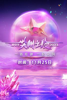 2023爱奇艺尖叫之夜 封面