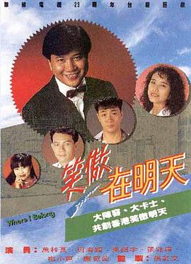 笑傲在明天 封面