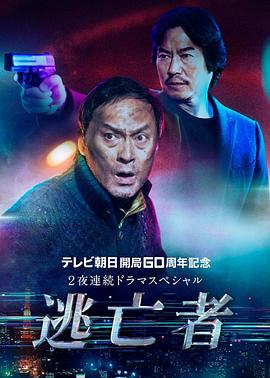 逃亡者 封面