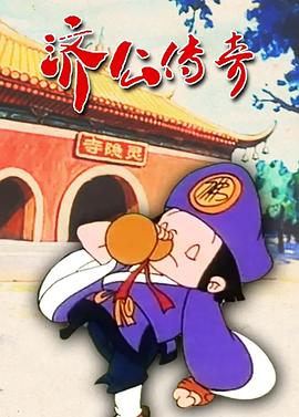 济公传奇 封面