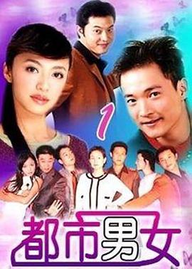都市男女 封面