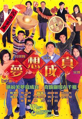 梦想成真 封面