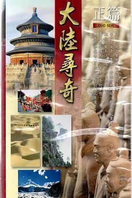 大陆寻奇 封面