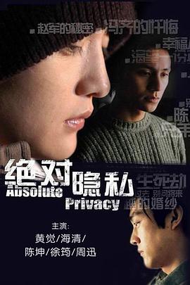 绝对隐私 封面