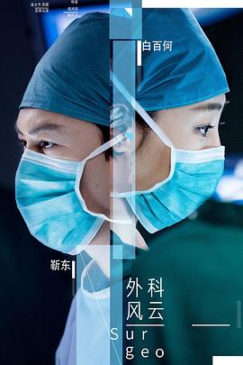 外科风云 封面