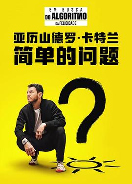 亚历山德罗·卡特兰：简单的问题 封面