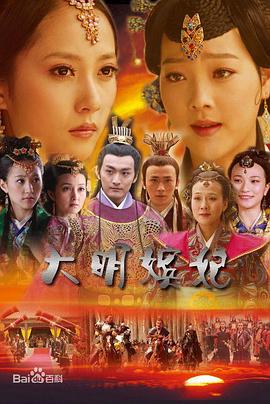 大明嫔妃之美人计 封面