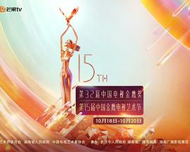 第15届中国金鹰电视艺术节开幕式文艺晚会 封面