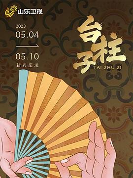 台柱子 封面