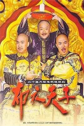 布衣天子 封面