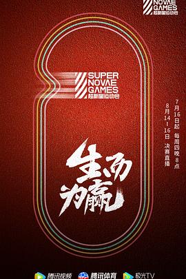 第三届超新星运动会 封面