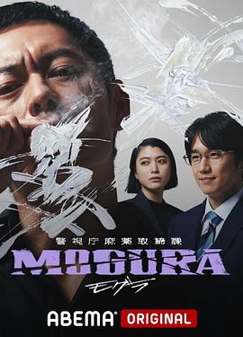 警视厅麻药取缔课 封面