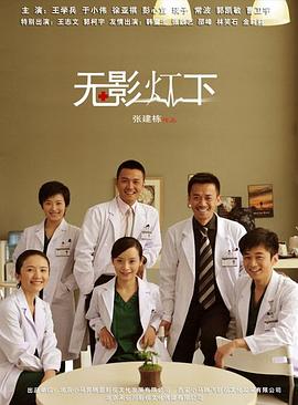 无影灯下 封面