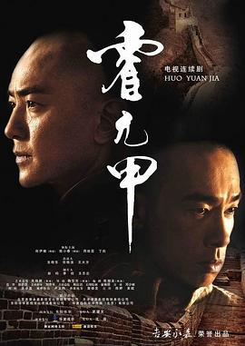 霍元甲 封面