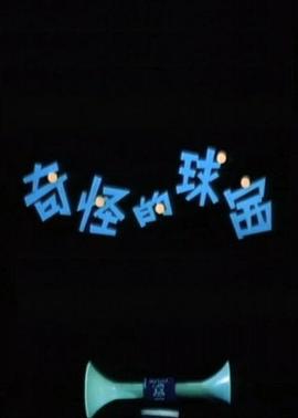 奇怪的球赛 封面