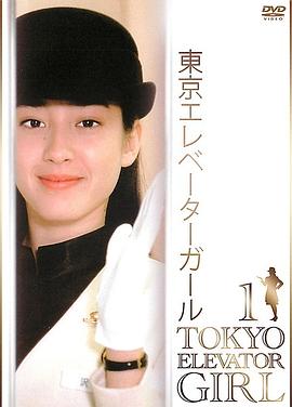 东京电梯小姐 封面