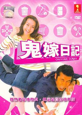 鬼嫁日記 封面