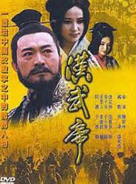 汉武帝 封面